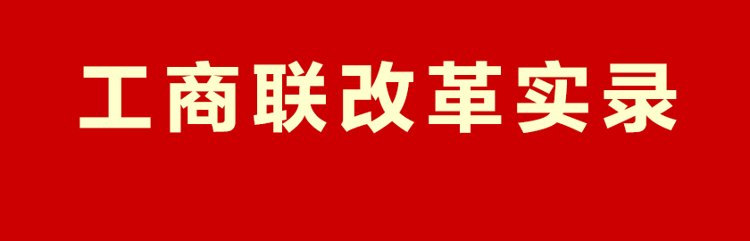 本應(yīng)指向?qū)ｎ}導(dǎo)航頁(yè)但20250302設(shè)為工商聯(lián)改革實(shí)錄入口